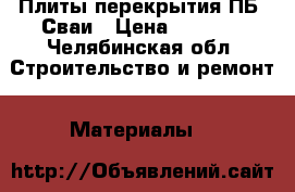 Плиты перекрытия ПБ, Сваи › Цена ­ 3 999 - Челябинская обл. Строительство и ремонт » Материалы   